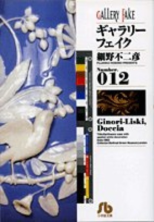 文庫版 ギャラリーフェイク12巻の表紙