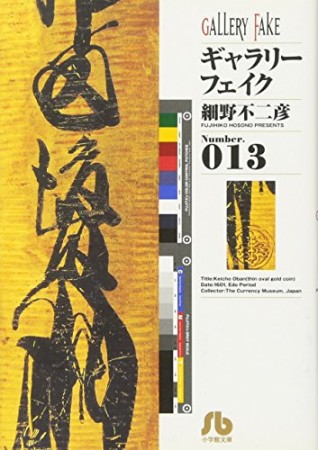 文庫版 ギャラリーフェイク13巻の表紙