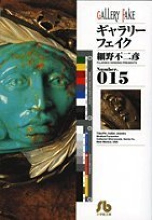 文庫版 ギャラリーフェイク15巻の表紙