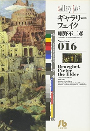 文庫版 ギャラリーフェイク16巻の表紙