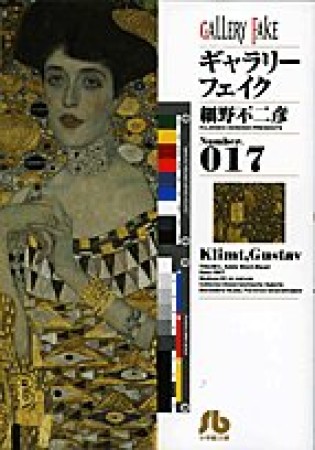 文庫版 ギャラリーフェイク17巻の表紙