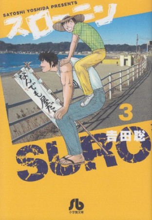 文庫版 スローニン3巻の表紙