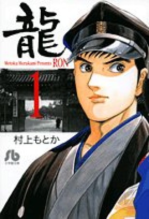 文庫版 龍1巻の表紙