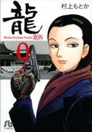 文庫版 龍9巻の表紙