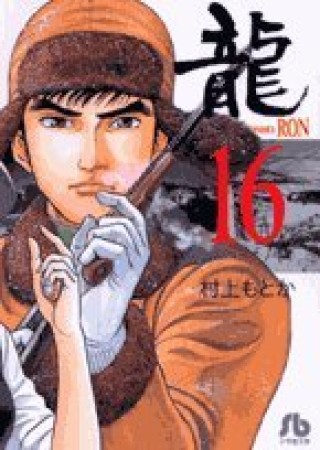 文庫版 龍16巻の表紙