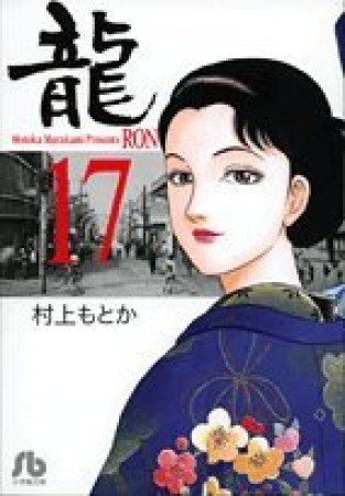 文庫版 龍17巻の表紙