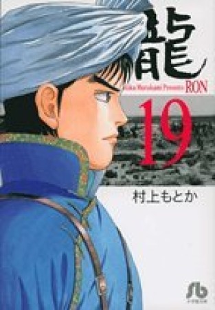 文庫版 龍19巻の表紙