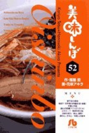 文庫版 美味しんぼ52巻の表紙