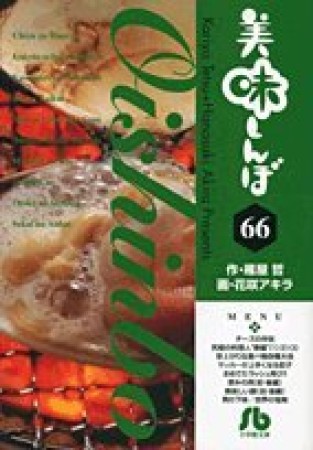 文庫版 美味しんぼ66巻の表紙