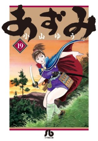 文庫版 あずみ19巻の表紙