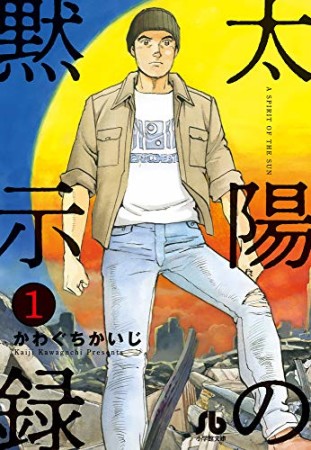 文庫版 太陽の黙示録1巻の表紙