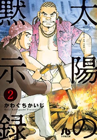 文庫版 太陽の黙示録2巻の表紙