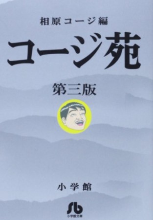 文庫版 コージ苑3巻の表紙