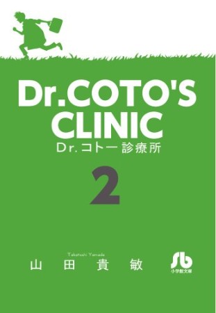 文庫版 Dr.コトー診療所2巻の表紙