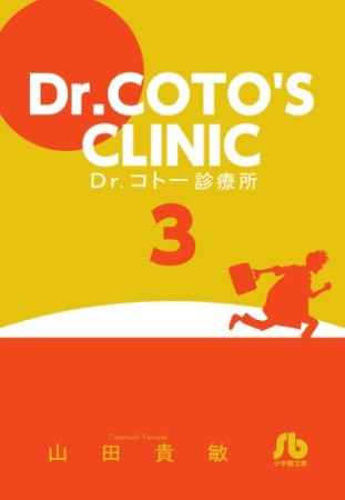 文庫版 Dr.コトー診療所3巻の表紙