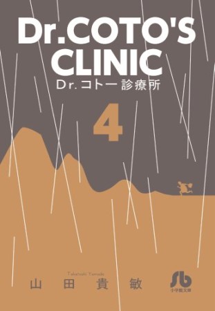 文庫版 Dr.コトー診療所4巻の表紙