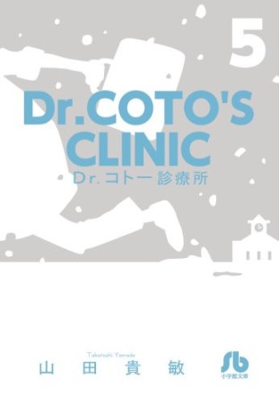 文庫版 Dr.コトー診療所5巻の表紙