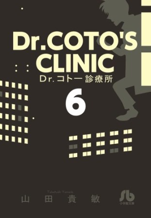 文庫版 Dr.コトー診療所6巻の表紙