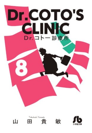 文庫版 Dr.コトー診療所8巻の表紙