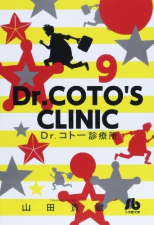 文庫版 Dr.コトー診療所9巻の表紙