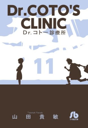 文庫版 Dr.コトー診療所11巻の表紙