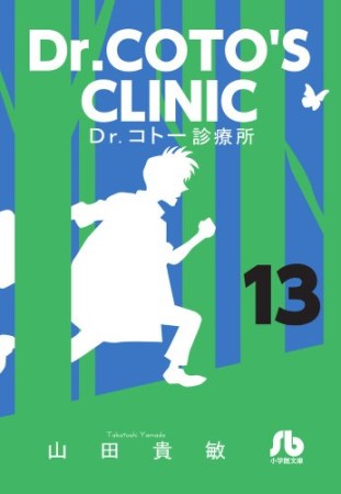 文庫版 Dr.コトー診療所13巻の表紙