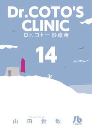 文庫版 Dr.コトー診療所14巻の表紙