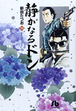 静かなるドン14巻の表紙