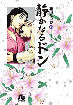 静かなるドン15巻の表紙