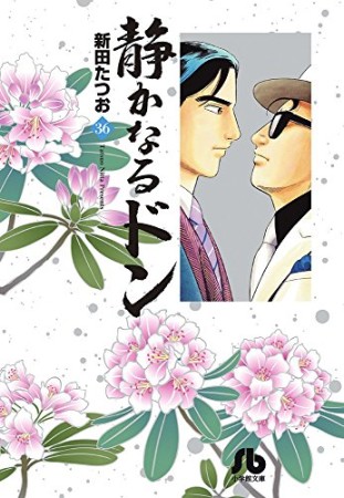 静かなるドン36巻の表紙