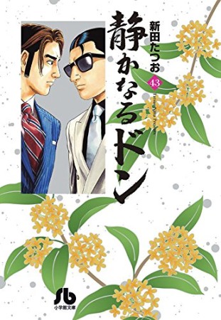 静かなるドン43巻の表紙