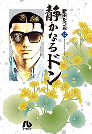 静かなるドン47巻の表紙