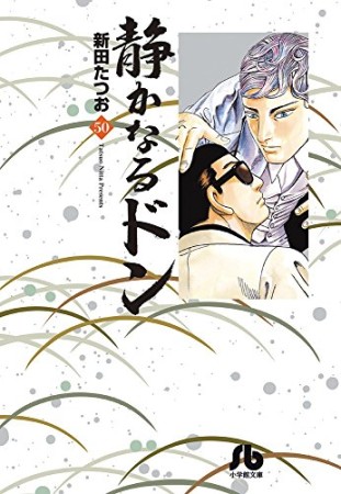 静かなるドン50巻の表紙