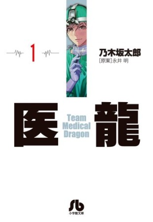 文庫版 医龍 Team Medical Dragon1巻の表紙