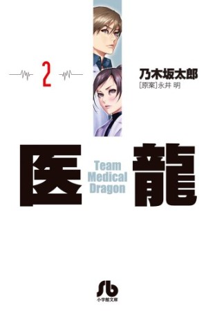 文庫版 医龍 Team Medical Dragon2巻の表紙