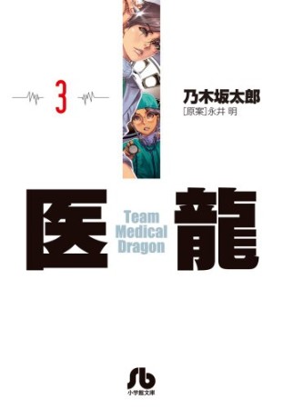 文庫版 医龍 Team Medical Dragon3巻の表紙