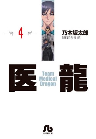 文庫版 医龍 Team Medical Dragon4巻の表紙