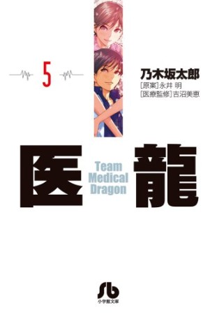 文庫版 医龍 Team Medical Dragon5巻の表紙