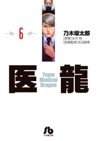 文庫版 医龍 Team Medical Dragon6巻の表紙