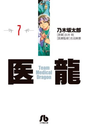 文庫版 医龍 Team Medical Dragon7巻の表紙