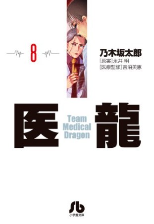 文庫版 医龍 Team Medical Dragon8巻の表紙