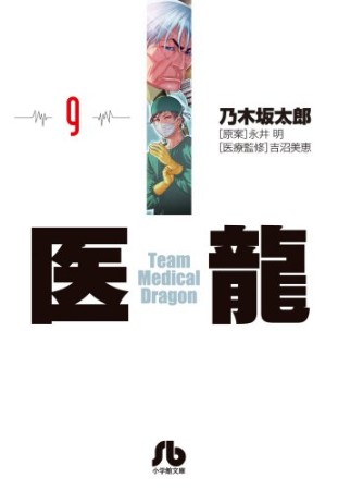 文庫版 医龍 Team Medical Dragon9巻の表紙