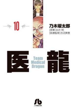 文庫版 医龍 Team Medical Dragon10巻の表紙