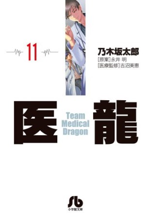 文庫版 医龍 Team Medical Dragon11巻の表紙