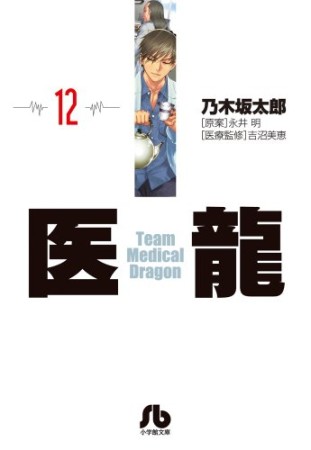 文庫版 医龍 Team Medical Dragon12巻の表紙