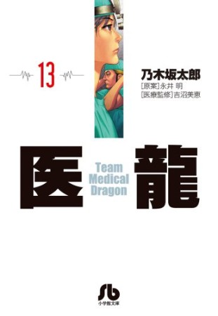 文庫版 医龍 Team Medical Dragon13巻の表紙