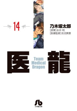 文庫版 医龍 Team Medical Dragon14巻の表紙