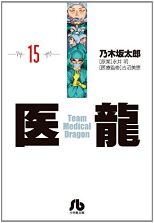 文庫版 医龍 Team Medical Dragon15巻の表紙