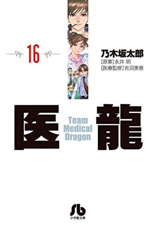 文庫版 医龍 Team Medical Dragon16巻の表紙