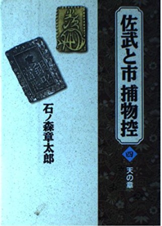 佐武と市捕物控4巻の表紙
